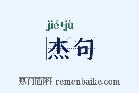 杰句是什么意思的图片